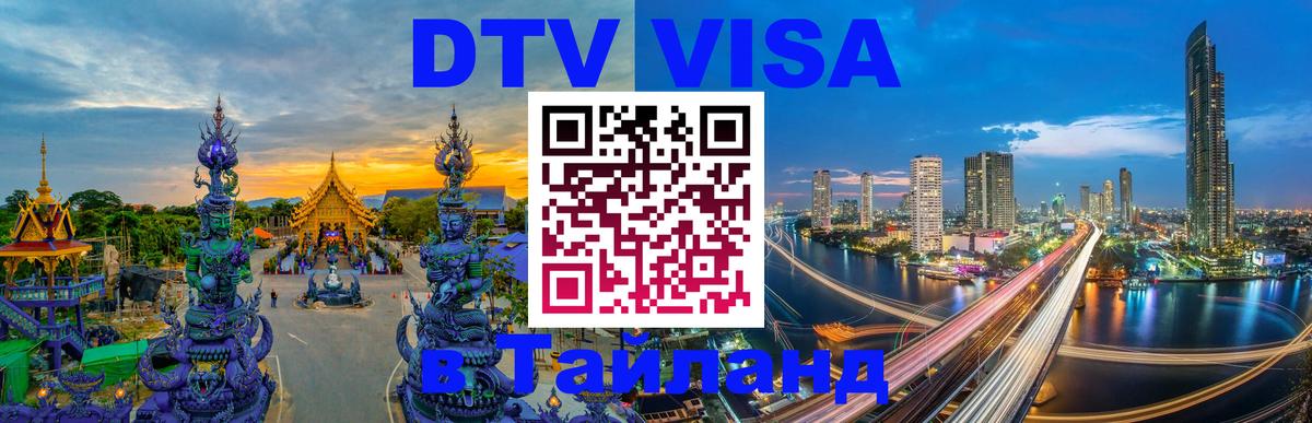 Как сделать DTV визу в Тайланд 