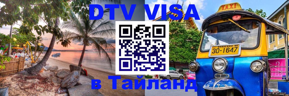 Destination Thailand Visa (DTV виза) 